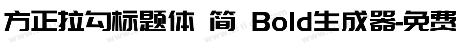 方正拉勾标题体 简 Bold生成器字体转换